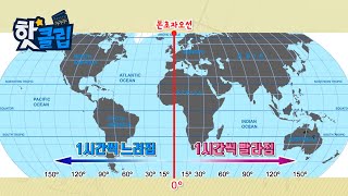 시차 계산을 쉽게 하는 법 핫클립  YTN 사이언스 [upl. by Prospero]