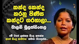 Kanda kenda karanu pinisa  Malani Bulathsinhala Best Songs  කන්ද කෙන්ද කරනු පිණිස [upl. by Sid]