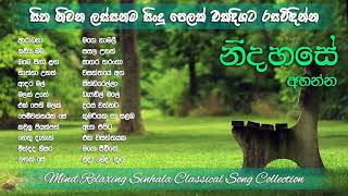 Sinhala Classical Songs  Mind Relaxing Classical Sinhala Songs  සිත නිවන ලස්සනම සිංදු [upl. by Hafirahs297]