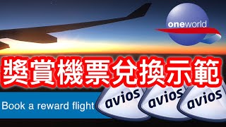 【教學】英國航空 Avios 兌換獎賞機票示範  唔夠里數都換到架  British Airways Executive Club  TPEHKG ✈️有字幕✈️ [upl. by Winterbottom]