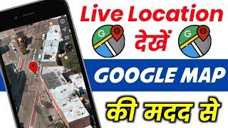 Track Live Location With Google Maps  How To trace Live Location  Kisi Ki Location Kaise Pata Kare [upl. by Sankaran]