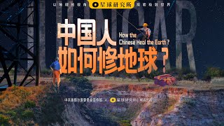 基建狂魔算什么？中国人已经开始修地球了！丨How the Chinese Heal the Earth [upl. by Adnol330]