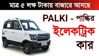 Palki Electric car in Bangladesh 2022  পাল্কি ইলেকট্রিক কার [upl. by Anar]