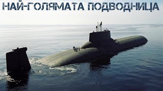 Найголямата подводница [upl. by Llerruj]