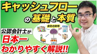 日本一わかりやすい「キャッシュフロー」入門！公認会計士が本質を解説【動画で学ぶMampA】 [upl. by Caruso]