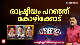 രാഷ്ട്രീയം പറഞ്ഞ് കോഴിക്കോട്  PADAKKALAM  KAIRALI NEWS [upl. by Tiertza371]