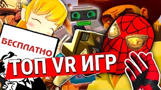 ТОП 10 бесплатных VR игр [upl. by Rori568]