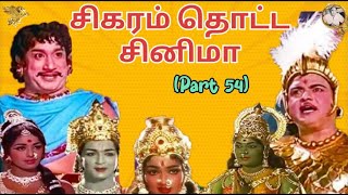 சிகரம் தொட்ட சினிமா  Part 54  சரஸ்வதி சபதம் 1966  APN Films [upl. by Kordula]