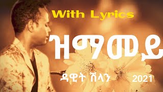 Eritrean music  ዳዊት ሽላንDawit shlan  ዝማመይzmamey ግጥሚLyrics [upl. by Koerlin]