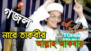 সেরা গজল  নারে তাকবীর আল্লাহ আকবার। আল্লামা সাইয়্যেদ মাখদুম শাহ আলমাদানী । Saiyed Makhdum Shah [upl. by Kris]