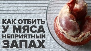 Как избавиться от запаха от мяса в домашних условиях  6 способов [upl. by Acinonrev]