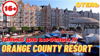 ТОЛЬКО ДЛЯ ВЗРОСЛЫХ 16 Обзор отеля Orange County Resort Hotel 5 Adult Only Kemer Турция [upl. by Nallek]