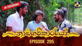 Nadagamkarayo Episode 295  නාඩගම්කාරයෝ  07th March 2022 [upl. by Musette]