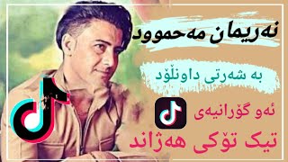 نەریمان مەحموود خۆشترین گۆرانی2022  nariman Mahmud xoshtrin gorani 2022 [upl. by Naahsar]