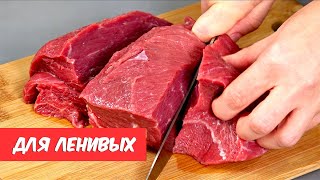 И почему я раньше ТАК НЕ ГОТОВИЛА 5 самых ЛЕНИВЫХ и самых вкусных рецептов МЯСО [upl. by Calabresi]