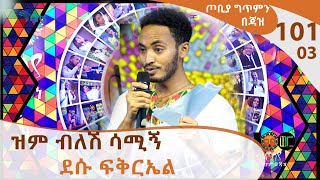 ዝም ብለሽ ሳሚኝ  ደሱ ፍቅርኤል  ከጎንደር  ጦቢያ ግጥምን በጃዝ 10103 Arts TV World [upl. by Millwater718]