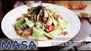 和風溫製百菇沙拉 wafu mushrooms salad  MASAの料理ABC [upl. by Kleeman]