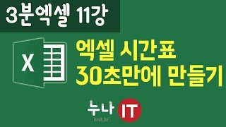 엑셀 문서작성 시간표 30초만에 만들기 3분엑셀 11강 [upl. by Eiramassenav]