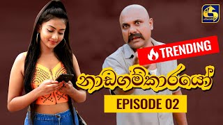 Nadagamkarayo Episode 02  නාඩගම්කාරයෝ  19th January 2021 [upl. by Loeb]