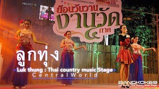 Luk thung Thailand Country music show [upl. by Wira148]