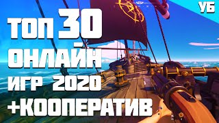 ТОП 30 онлайн игр в которые ты ДОЛЖЕН поиграть в 2020 году с другом  КООПЕРАТИВ [upl. by Butch]