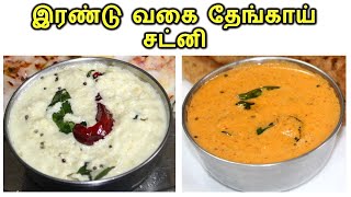 தேங்காய் சட்னி  Thengai Chutney Recipe in Tamil  Coconut Chutney In Tamil Side Dish For Idli Dosa [upl. by Aetnuahs]