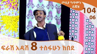 በኮሮና ቫይረስ የስራ መልቀቂያ ፍራሽ አዳሽ 8 ተስፋሁን ከበደ  ጦቢያ ግጥምን በጃዝ 10406  Arts TV World [upl. by Anitsyrc364]