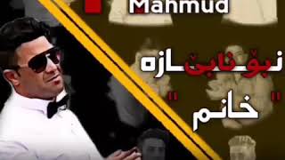 Nariman mahmud bo nabe naza xanm نەریمان مەحمود بۆ نابێ نازە خانم [upl. by Neyugn542]