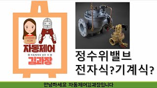 정수위밸브 전자식기계식에 대해 설명드립니다설비자동제어 [upl. by Ahsoik768]