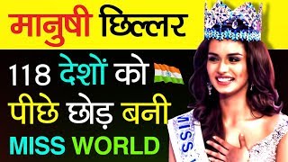 Miss World 2017 quotManushi Chhillar Biographyquot In Hindi  Miss India  Indian Beauty Pageant [upl. by Feldstein]