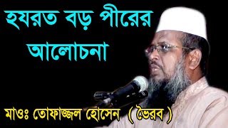 হযরত বড় পীরের আলোচনা  Mawlana Tofajjol Hossain  Bangla Waz  2018 [upl. by Manville]