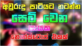 Best Sinhala Dj  Nonstop  Sinhala New Songs Nonstop 2021  Best Party Mix Live  Sinhala Nonstop [upl. by Celestyn]