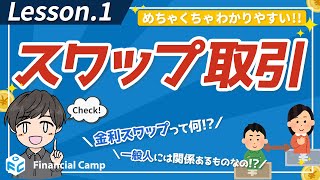 スワップ取引って何？金利スワップについて解説！金利ってなに？一般人に関係ある【第1回】 [upl. by Duax436]