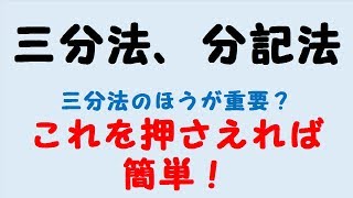 5簿記初心者向け「分記法、三分法とは」日商簿記3級 [upl. by Ligetti]