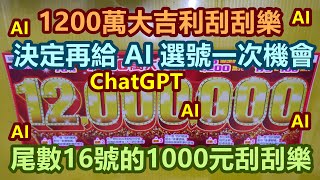 刮刮樂 1200萬大吉利刮刮樂尾數16號 ChatGPTAI公益彩券1200萬大吉利2025刮刮樂Lottery宝くじロッタリーScratch즉석복권 [upl. by Wadell]