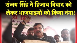 Sanjay Singh हिजाब विवाद को लेकर BJP पर इतने गर्म क्यों हुए  13Feb22 [upl. by Ambler]