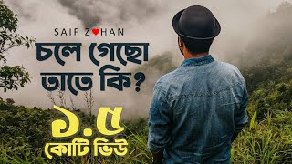 Chole Gecho Tate Ki  চলে গেছো তাতে কি New Sad Version ft Saif Zohan  Bangla New Song 2021 [upl. by Uta]