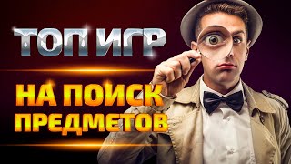 Топ игр на поиск предметов для ПК  Лучшие игры с поиском предметов [upl. by Tillo]