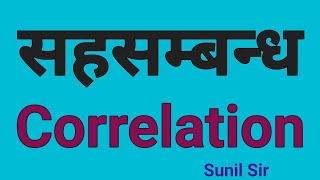 CORRELATION ANALYSIS IN HINDI [upl. by Livvyy]