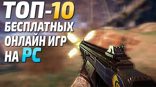 Топ 10 бесплатных онлайн игр на ПК бесплатные игры в Steam онлайн на ПК [upl. by Alyson]