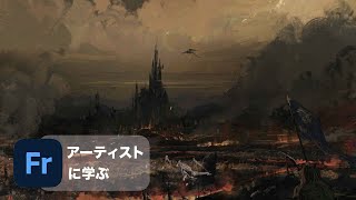 【アーティストに学ぶ】1 Adobe Fresco x 富安健一郎（INEI）：混合ブラシで描くドラゴンのいるミドルアースワールド – アドビ公式 [upl. by Nochur791]