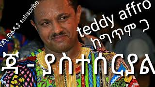 teddy Afro jah yasteseryal [upl. by Adlih]