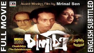 চালচিত্র  Chaalchitra  Anjan Dutt  Utpal Dutta  An Award Winning Film By Mrinal Sen  Subtitled [upl. by Kira]