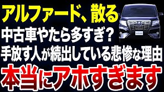 すぐに手放す人が続出？アルファードの中古車が激増している理由が悲惨すぎました【ゆっくり解説】 [upl. by Pendleton]