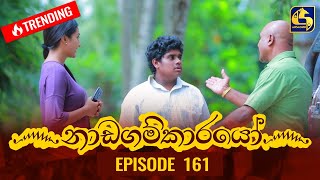 Nadagamkarayo Episode 161  නාඩගම්කාරයෝ  01st September 2021 [upl. by Dalt698]