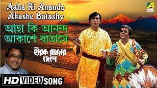 Aaha Ki Anando Akashe Batashy  Hirak Rajar Deshe  Bengali Movie Song  Anup Ghoshal [upl. by Rosel581]