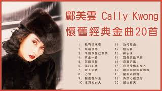 鄺美雲 Cally Kwong 懷舊經典金曲20首 祇有情永在  堆積情感  未曾深愛己無情  再坐一會  與龍共舞 [upl. by Yeaton]