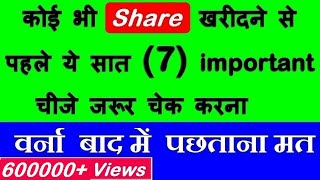 कोई भी Share खरीदनेसे पहले ये सात 7 बाते जरूर चेक करना⚫ Stock Market for Beginners in Hindi by SMC [upl. by Rosemonde567]