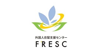 外国人在留支援センター（FRESC／フレスク）の紹介 [upl. by Sidnee]