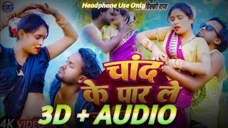 चाँद के पार  3D AUDIO  Vicky Raj  Chand Ke Paar Le Jaiba Ka  Bhojpuri 3D Song 2025 3DSong [upl. by Tsenre]